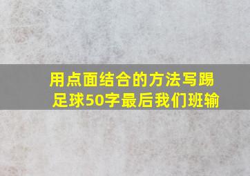 用点面结合的方法写踢足球50字最后我们班输