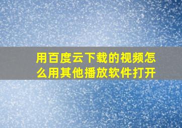 用百度云下载的视频怎么用其他播放软件打开