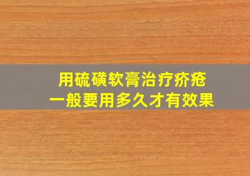 用硫磺软膏治疗疥疮一般要用多久才有效果