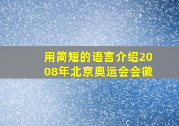 用简短的语言介绍2008年北京奥运会会徽