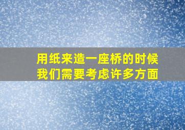 用纸来造一座桥的时候我们需要考虑许多方面