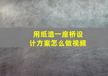 用纸造一座桥设计方案怎么做视频