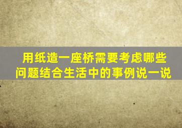 用纸造一座桥需要考虑哪些问题结合生活中的事例说一说