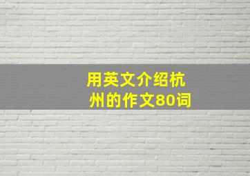 用英文介绍杭州的作文80词