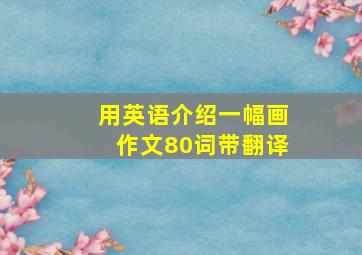 用英语介绍一幅画作文80词带翻译