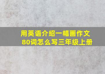 用英语介绍一幅画作文80词怎么写三年级上册