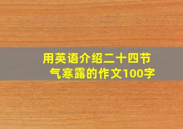 用英语介绍二十四节气寒露的作文100字