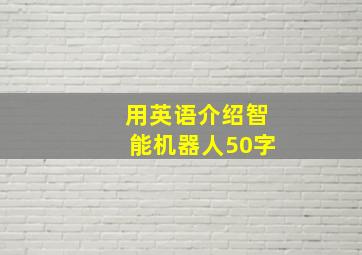 用英语介绍智能机器人50字