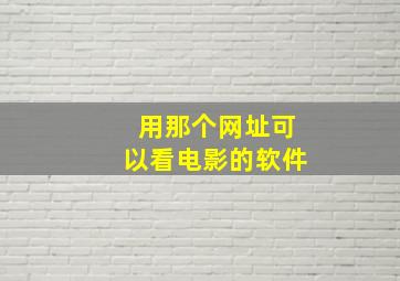 用那个网址可以看电影的软件