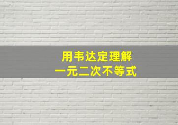 用韦达定理解一元二次不等式