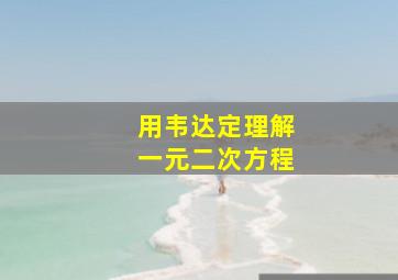 用韦达定理解一元二次方程