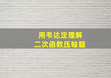 用韦达定理解二次函数压轴题