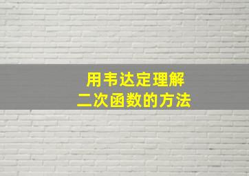 用韦达定理解二次函数的方法