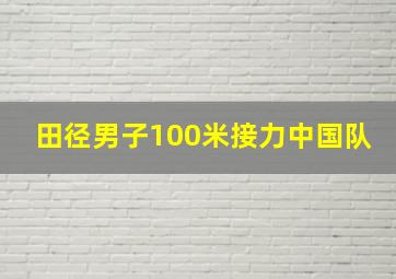 田径男子100米接力中国队