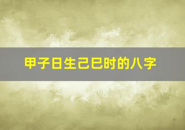 甲子日生己巳时的八字