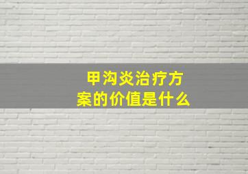 甲沟炎治疗方案的价值是什么