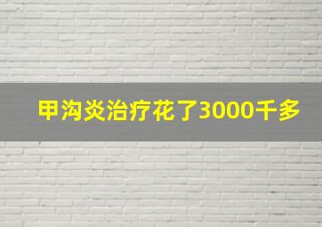 甲沟炎治疗花了3000千多