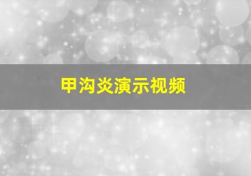 甲沟炎演示视频