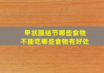 甲状腺结节哪些食物不能吃哪些食物有好处