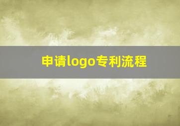 申请logo专利流程