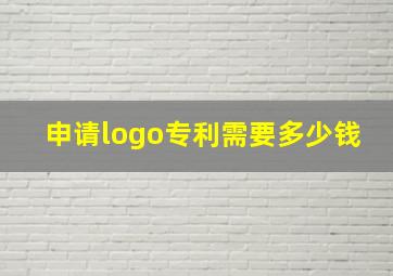 申请logo专利需要多少钱