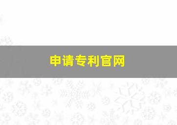 申请专利官网