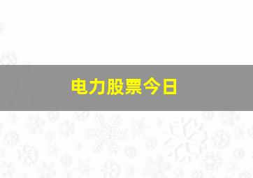 电力股票今日