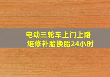 电动三轮车上门上路维修补胎换胎24小时