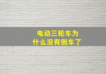 电动三轮车为什么没有倒车了