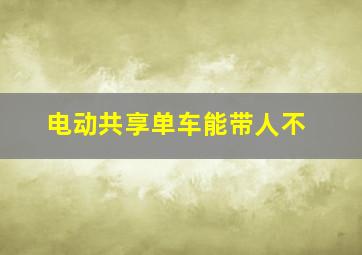 电动共享单车能带人不