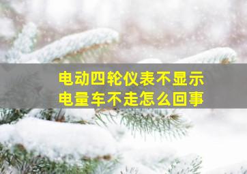 电动四轮仪表不显示电量车不走怎么回事