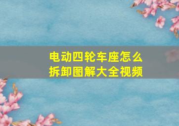 电动四轮车座怎么拆卸图解大全视频