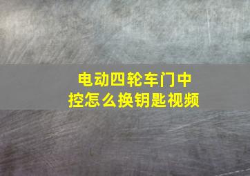 电动四轮车门中控怎么换钥匙视频