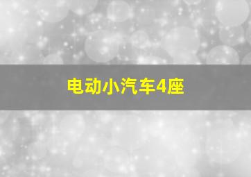 电动小汽车4座