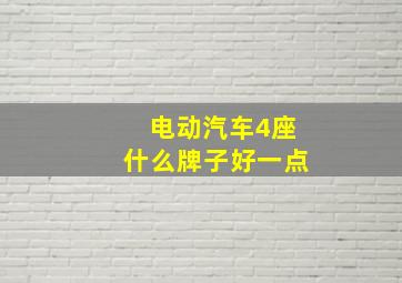 电动汽车4座什么牌子好一点