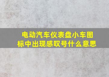 电动汽车仪表盘小车图标中出现感叹号什么意思