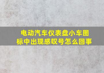 电动汽车仪表盘小车图标中出现感叹号怎么回事