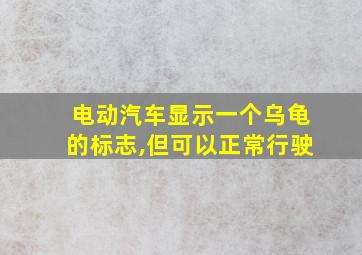 电动汽车显示一个乌龟的标志,但可以正常行驶