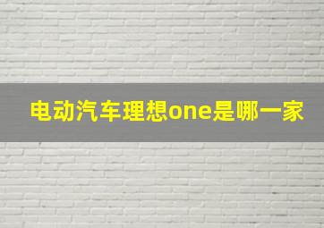 电动汽车理想one是哪一家