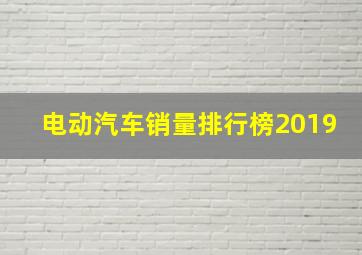 电动汽车销量排行榜2019