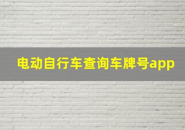 电动自行车查询车牌号app