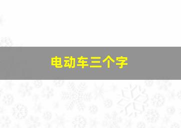 电动车三个字