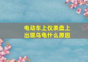 电动车上仪表盘上出现乌龟什么原因