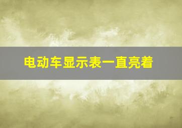 电动车显示表一直亮着