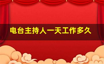 电台主持人一天工作多久