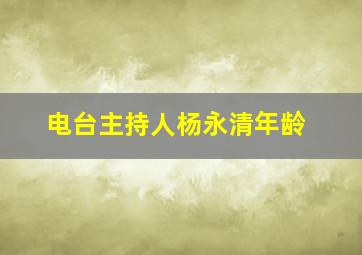 电台主持人杨永清年龄