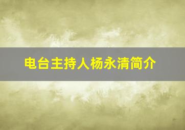 电台主持人杨永清简介