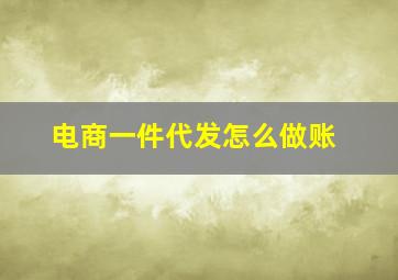 电商一件代发怎么做账