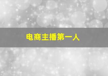 电商主播第一人