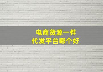 电商货源一件代发平台哪个好